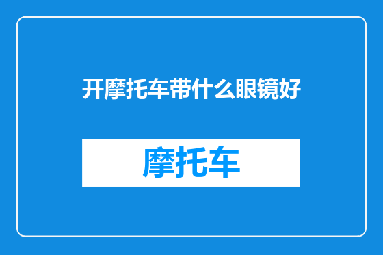 开摩托车带什么眼镜好