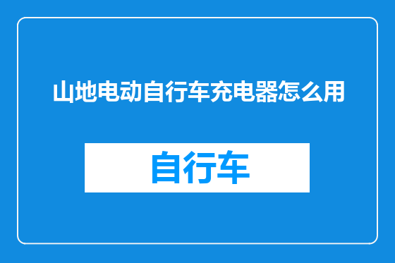 山地电动自行车充电器怎么用