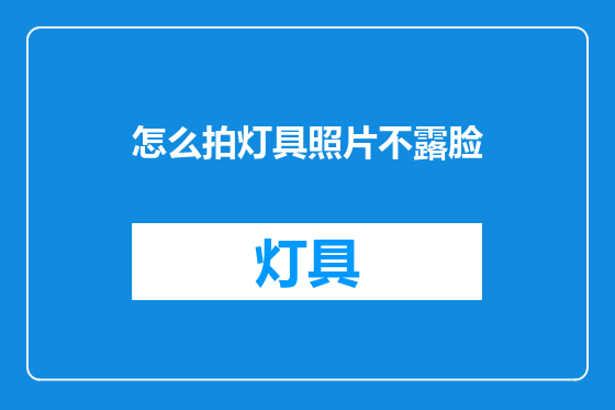 怎么拍灯具照片不露脸