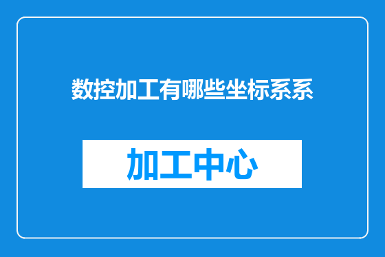 数控加工有哪些坐标系系