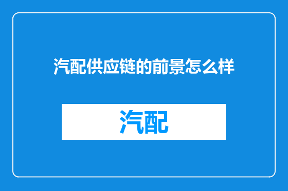 汽配供应链的前景怎么样