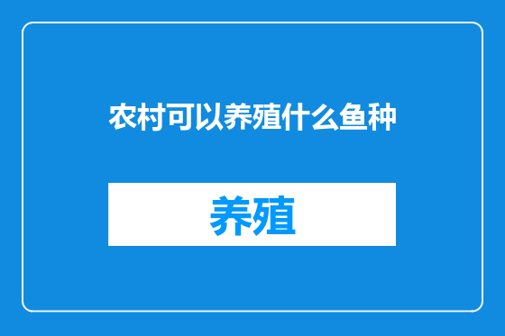 农村可以养殖什么鱼种