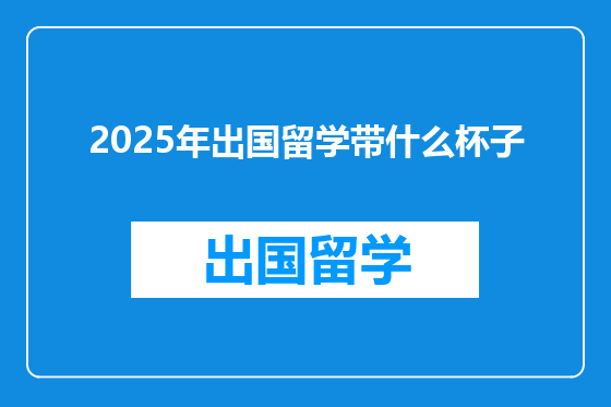 2025年出国留学带什么杯子