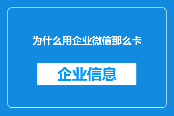 为什么用企业微信那么卡