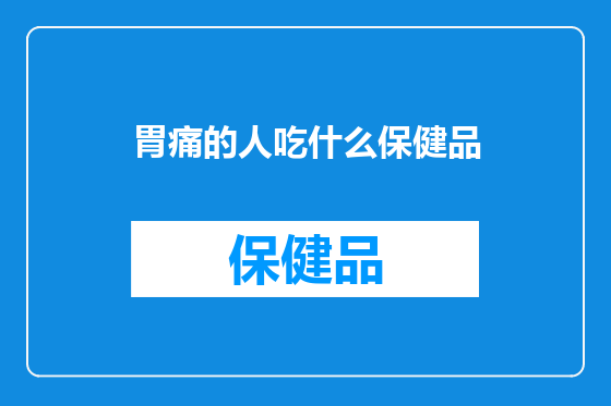 胃痛的人吃什么保健品
