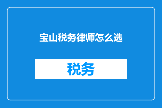 宝山税务律师怎么选