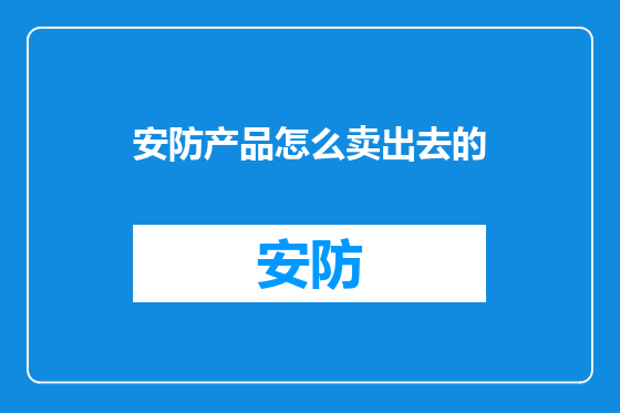 安防产品怎么卖出去的