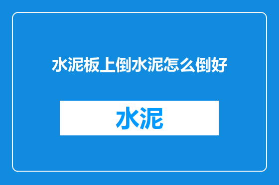 水泥板上倒水泥怎么倒好