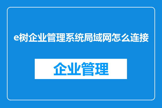 e树企业管理系统局域网怎么连接