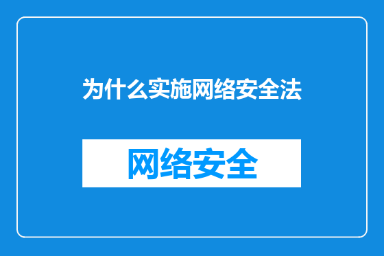 为什么实施网络安全法