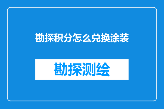 勘探积分怎么兑换涂装