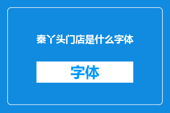 秦丫头门店是什么字体
