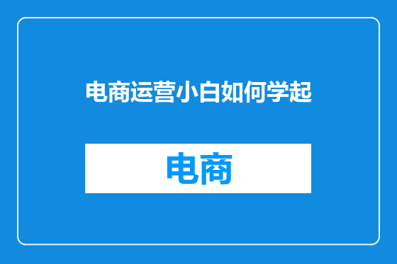 电商运营小白如何学起