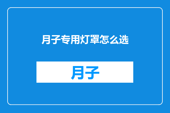 月子专用灯罩怎么选