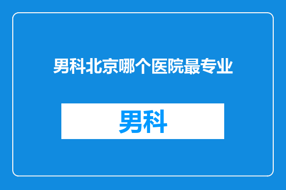 男科北京哪个医院最专业