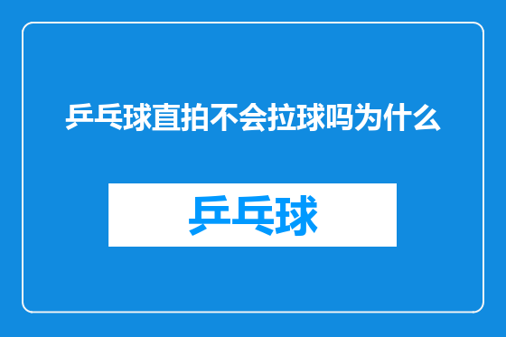 乒乓球直拍不会拉球吗为什么