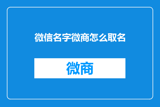 微信名字微商怎么取名