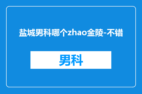 盐城男科哪个zhao金陵-不错