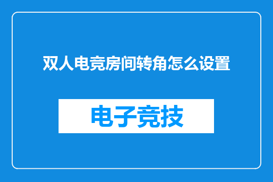 双人电竞房间转角怎么设置