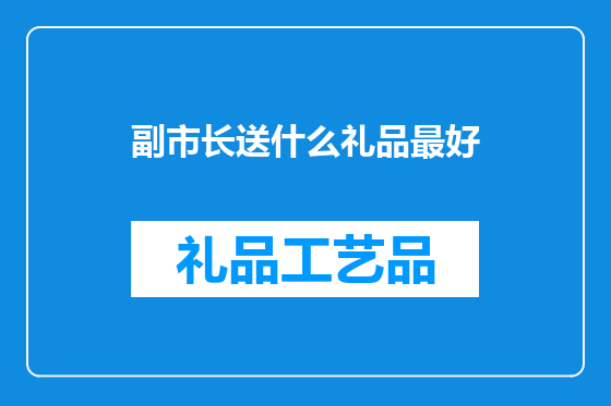 副市长送什么礼品最好