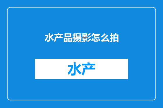 水产品摄影怎么拍