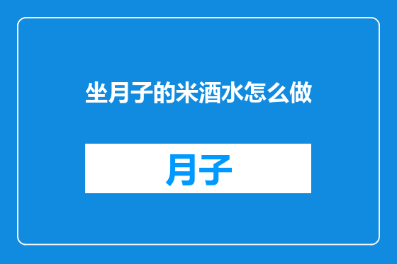 坐月子的米酒水怎么做