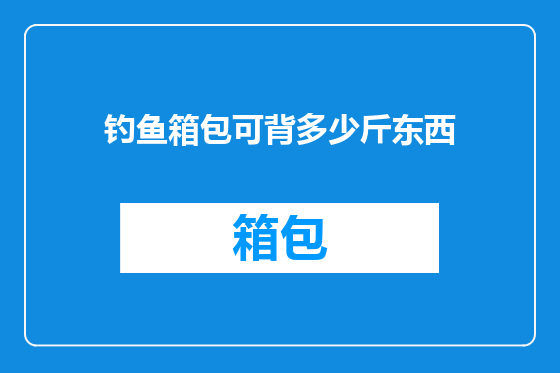 钓鱼箱包可背多少斤东西
