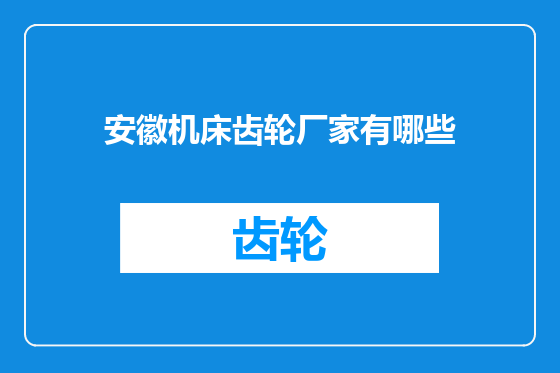 安徽机床齿轮厂家有哪些