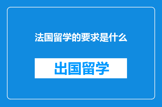 法国留学的要求是什么