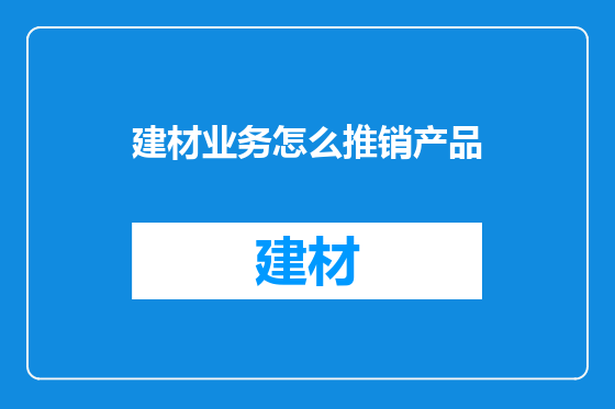 建材业务怎么推销产品
