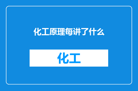 化工原理每讲了什么