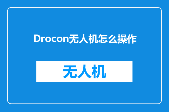 Drocon无人机怎么操作
