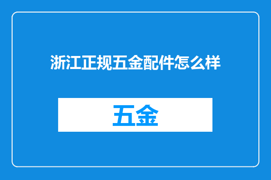 浙江正规五金配件怎么样