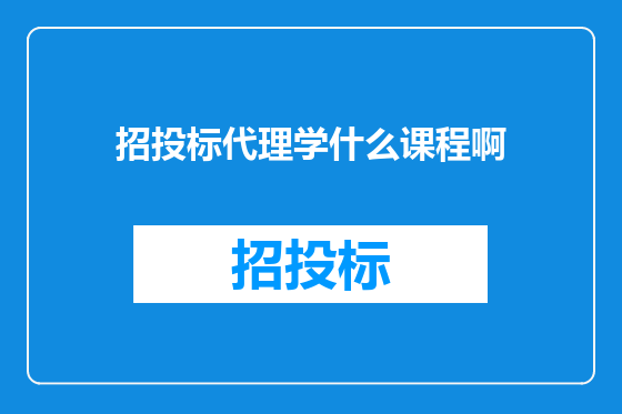 招投标代理学什么课程啊