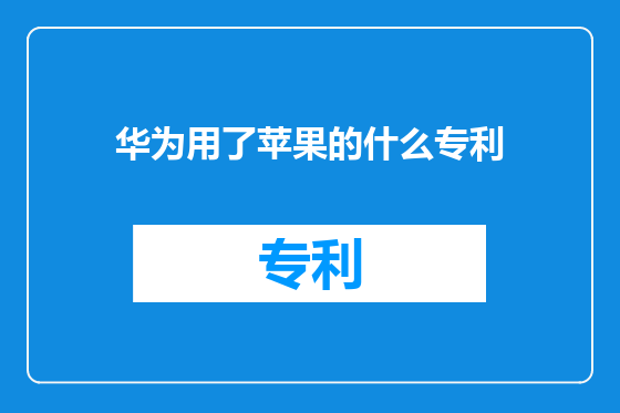 华为用了苹果的什么专利
