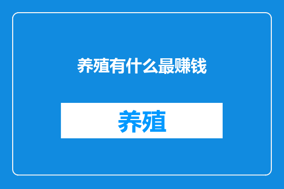 养殖有什么最赚钱