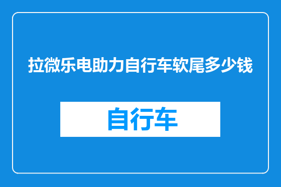 拉微乐电助力自行车软尾多少钱