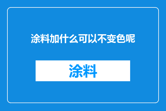 涂料加什么可以不变色呢