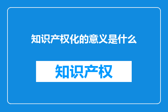 知识产权化的意义是什么
