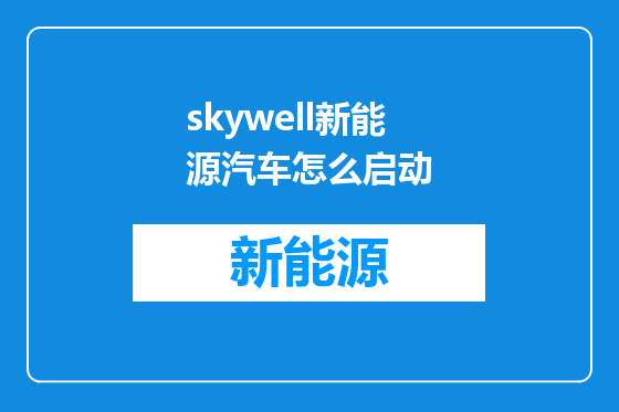 skywell新能源汽车怎么启动