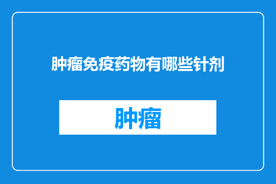 肿瘤免疫药物有哪些针剂