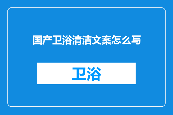 国产卫浴清洁文案怎么写