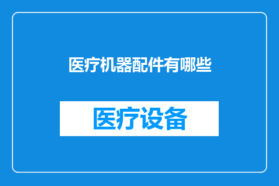 医疗机器配件有哪些