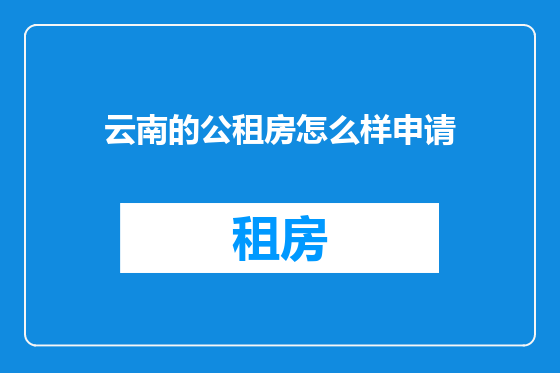 云南的公租房怎么样申请