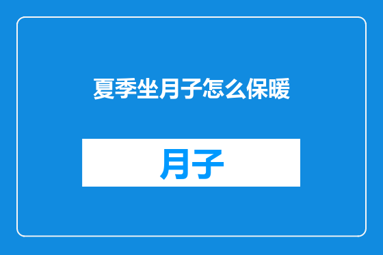 夏季坐月子怎么保暖