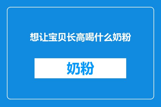 想让宝贝长高喝什么奶粉