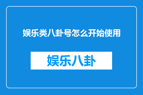 娱乐类八卦号怎么开始使用