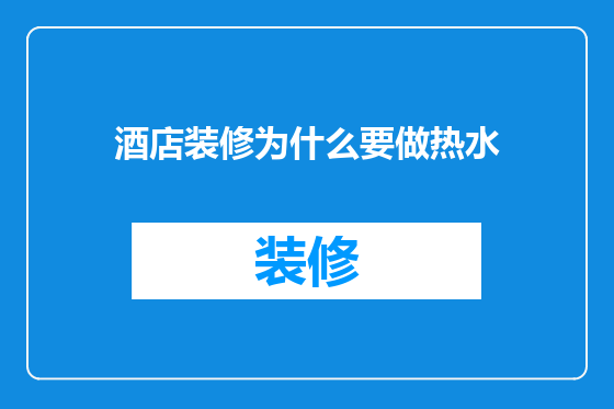 酒店装修为什么要做热水