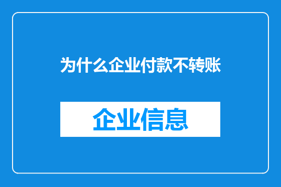 为什么企业付款不转账