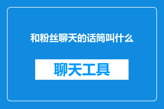 和粉丝聊天的话筒叫什么